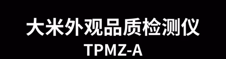 大米外觀品質檢測儀TPMZ-A的使用方法-操作視頻