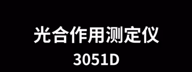 便攜式光合作用測(cè)定儀TP-3051D的使用方法（操作步驟視頻詳解）