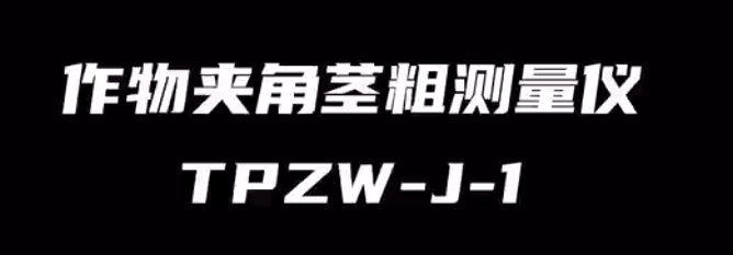 作物夾角莖粗測(cè)量?jī)xTPZW-J-1的使用方法-操作視頻